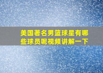 美国著名男篮球星有哪些球员呢视频讲解一下