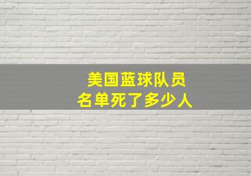 美国蓝球队员名单死了多少人