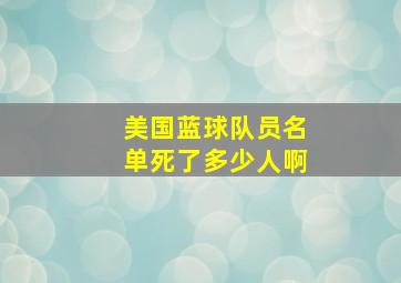 美国蓝球队员名单死了多少人啊