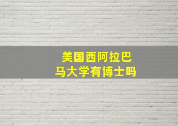 美国西阿拉巴马大学有博士吗