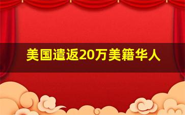 美国遣返20万美籍华人