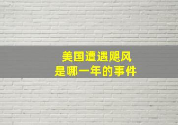 美国遭遇飓风是哪一年的事件