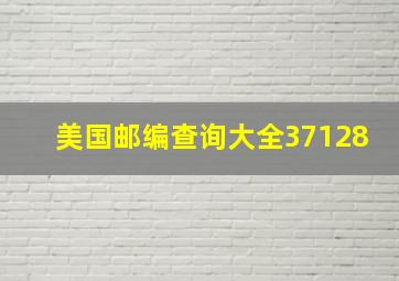 美国邮编查询大全37128