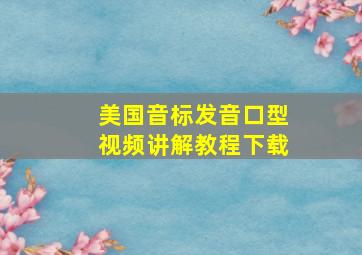 美国音标发音口型视频讲解教程下载