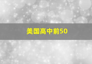 美国高中前50