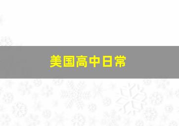 美国高中日常