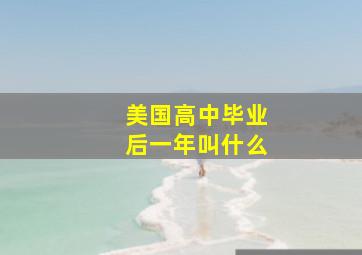 美国高中毕业后一年叫什么