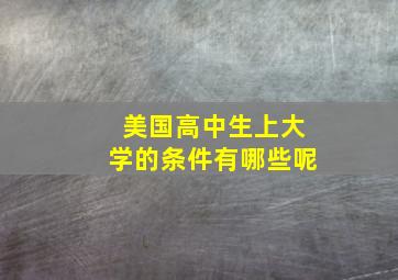 美国高中生上大学的条件有哪些呢