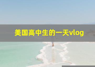 美国高中生的一天vlog