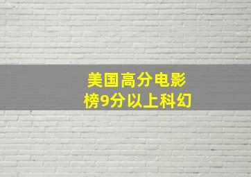 美国高分电影榜9分以上科幻