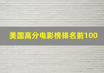 美国高分电影榜排名前100