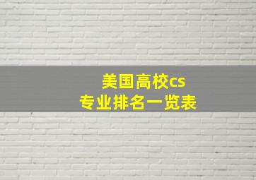 美国高校cs专业排名一览表