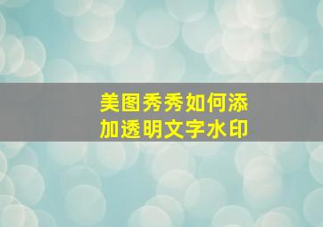 美图秀秀如何添加透明文字水印