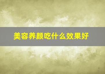 美容养颜吃什么效果好