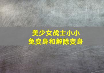 美少女战士小小兔变身和解除变身