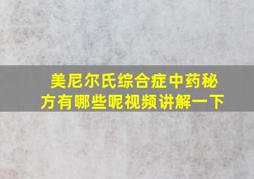 美尼尔氏综合症中药秘方有哪些呢视频讲解一下