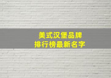 美式汉堡品牌排行榜最新名字