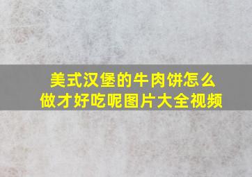 美式汉堡的牛肉饼怎么做才好吃呢图片大全视频