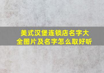 美式汉堡连锁店名字大全图片及名字怎么取好听