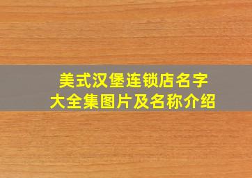 美式汉堡连锁店名字大全集图片及名称介绍