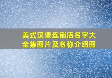 美式汉堡连锁店名字大全集图片及名称介绍图