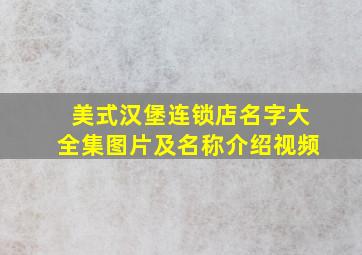 美式汉堡连锁店名字大全集图片及名称介绍视频