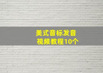 美式音标发音视频教程10个