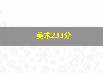 美术233分