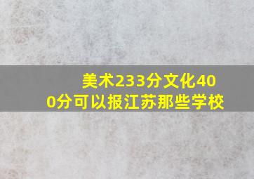 美术233分文化400分可以报江苏那些学校