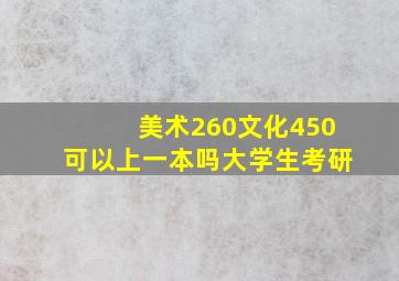 美术260文化450可以上一本吗大学生考研