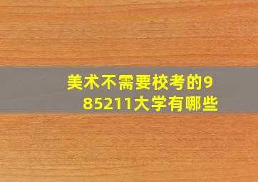 美术不需要校考的985211大学有哪些