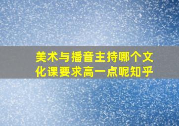 美术与播音主持哪个文化课要求高一点呢知乎