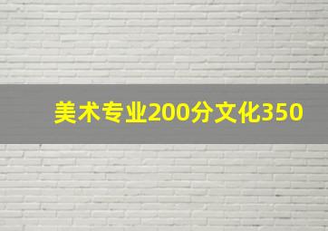 美术专业200分文化350