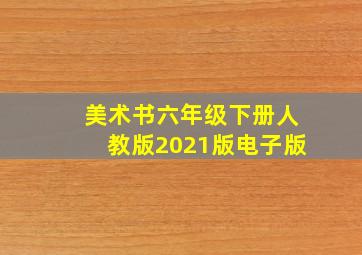 美术书六年级下册人教版2021版电子版