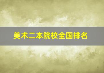 美术二本院校全国排名