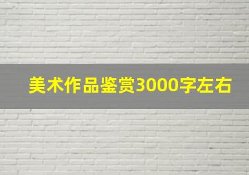 美术作品鉴赏3000字左右