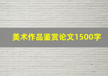 美术作品鉴赏论文1500字