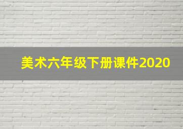 美术六年级下册课件2020