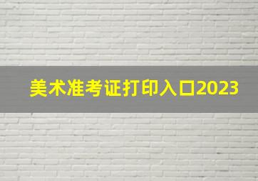 美术准考证打印入口2023