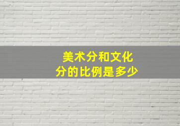 美术分和文化分的比例是多少