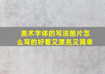 美术字体的写法图片怎么写的好看又漂亮又简单