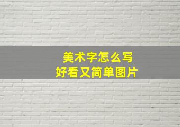 美术字怎么写好看又简单图片