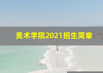 美术学院2021招生简章