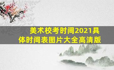 美术校考时间2021具体时间表图片大全高清版