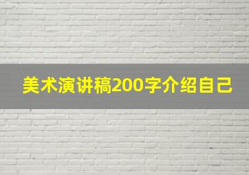 美术演讲稿200字介绍自己