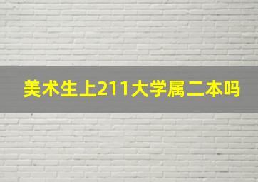 美术生上211大学属二本吗