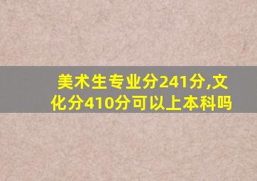 美术生专业分241分,文化分410分可以上本科吗