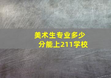 美术生专业多少分能上211学校