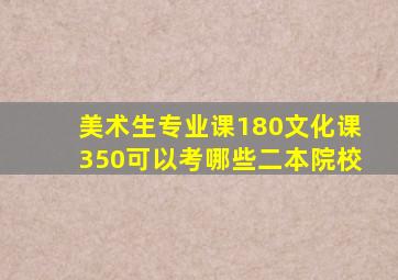 美术生专业课180文化课350可以考哪些二本院校