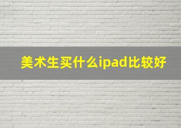 美术生买什么ipad比较好